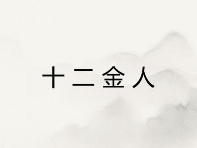 十二金人 十二金人