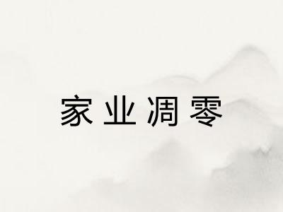 家业凋零 家业凋零