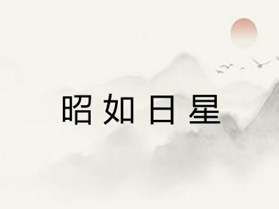 昭如日星 昭如日星