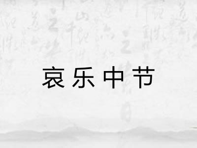 哀乐中节 哀乐中节