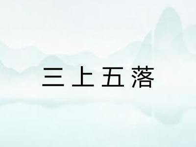 三上五落