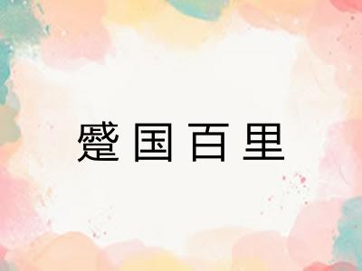 蹙国百里 蹙国百里