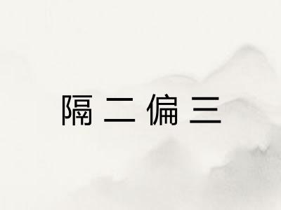 隔二偏三 隔二偏三