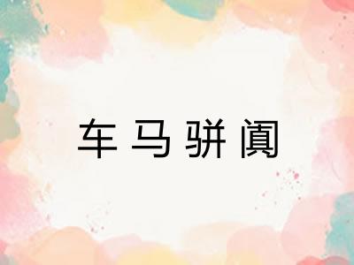 车马骈阗