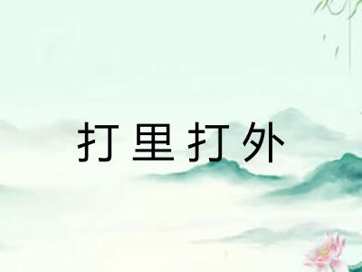 打里打外