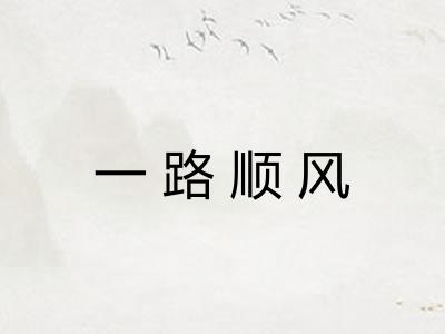 一路顺风 一路顺风