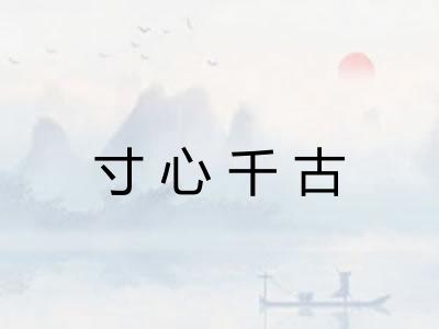 寸心千古 寸心千古