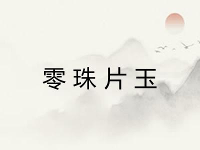 零珠片玉 零珠片玉