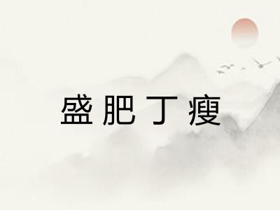 盛肥丁瘦 盛肥丁瘦