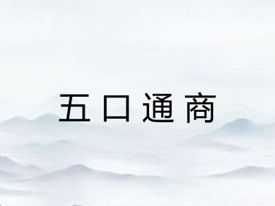 五口通商 五口通商