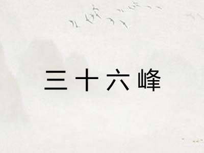 三十六峰 三十六峰