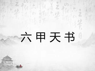 六甲天书