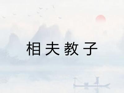 相夫教子 相夫教子