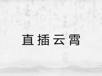 直插云霄 直插云霄