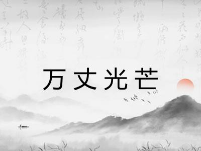 万丈光芒 万丈光芒