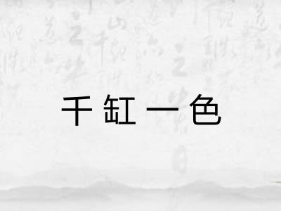 千缸一色 千缸一色