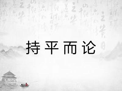 持平而论