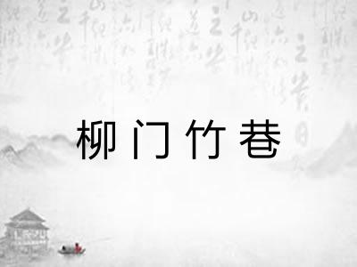 柳门竹巷