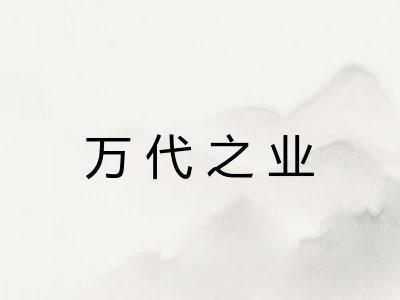 万代之业 万代之业