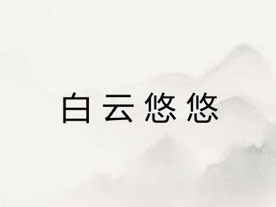 白云悠悠