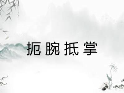 扼腕抵掌 扼腕抵掌