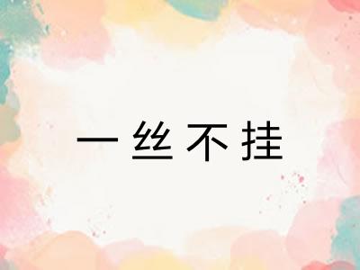 一丝不挂