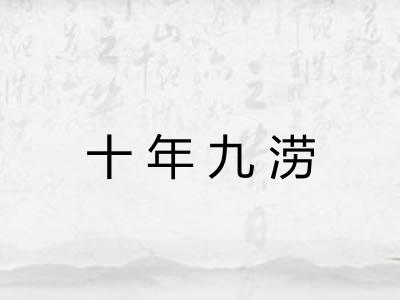 十年九涝 十年九涝