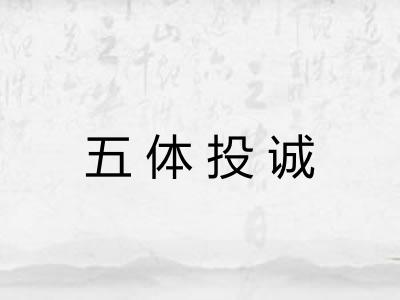 五体投诚
