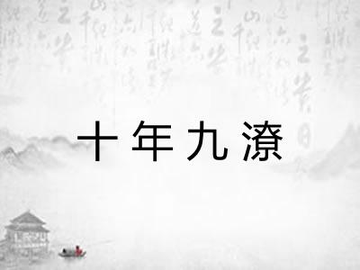 十年九潦