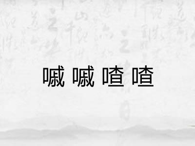 嘁嘁喳喳 嘁嘁喳喳