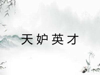 天妒英才 天妒英才