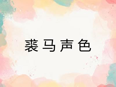 裘马声色 裘马声色
