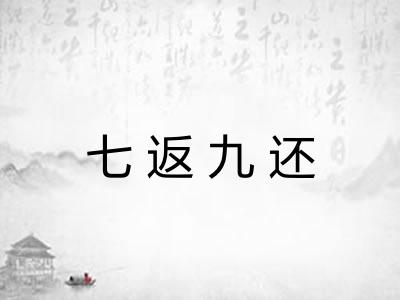 七返九还