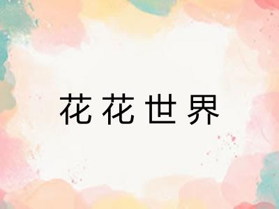 花花世界