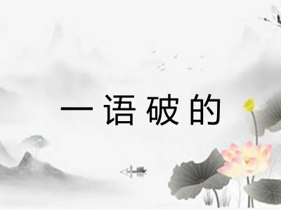 一语破的