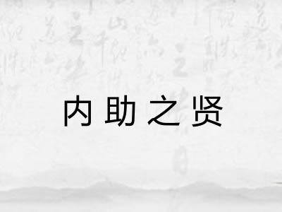 内助之贤
