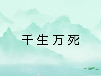 千生万死