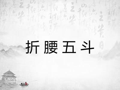 折腰五斗 折腰五斗