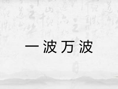一波万波