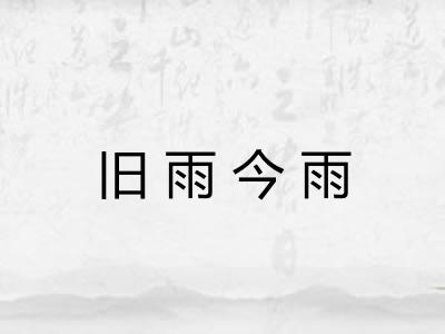 旧雨今雨 旧雨今雨