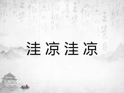 洼凉洼凉 洼凉洼凉