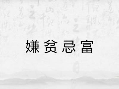 嫌贫忌富 嫌贫忌富