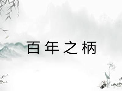 百年之柄