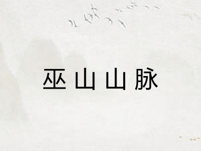 巫山山脉 巫山山脉