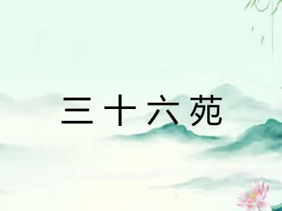 三十六苑 三十六苑