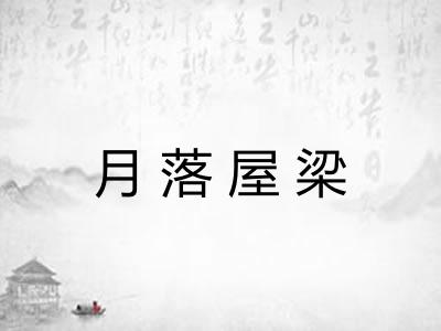 月落屋梁 月落屋梁