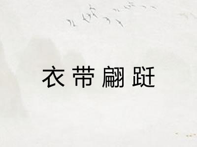 衣带翩跹