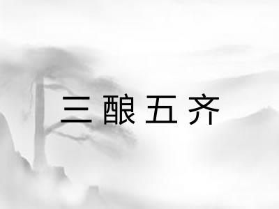 三酿五齐 三酿五齐