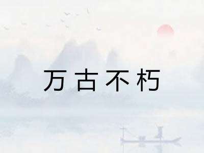 万古不朽 万古不朽