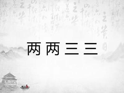 两两三三 两两三三